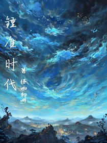 锺准时代