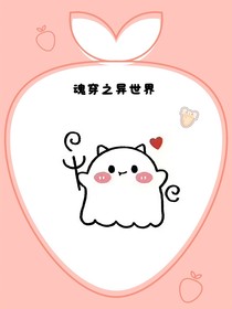 魂穿之异世界