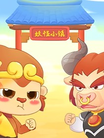 妖怪小镇探案