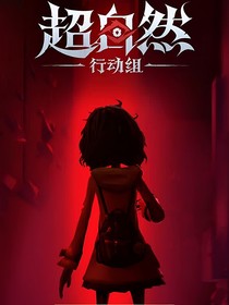代号：超自然行动