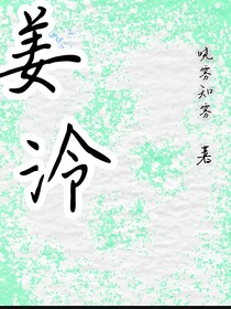 姜泠