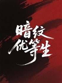 暗纹优等生