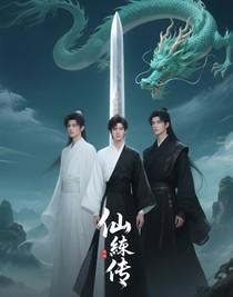 仙迹传
