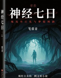 神经七日