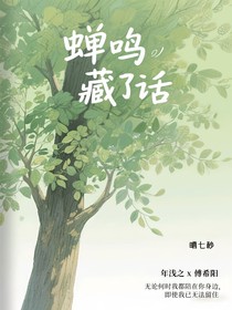 蝉鸣藏了话