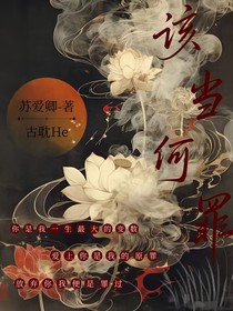 该当何罪
