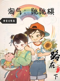 淘气：跳跳棋
