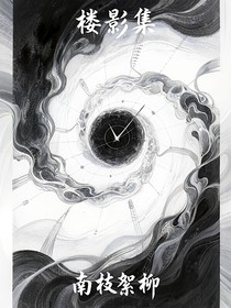 楼影集