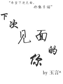 下次见面的你