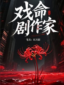 戏命剧作家