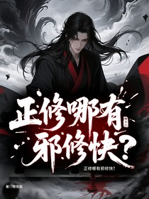 正修哪有邪修快？