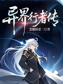异界行者传