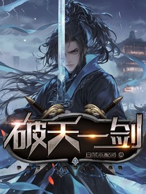 破天一剑