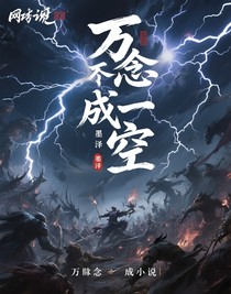 万念终成空