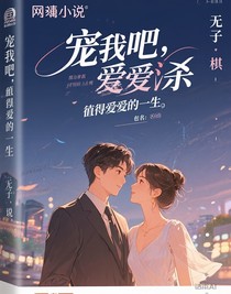 宠我吧，值得相爱的一生
