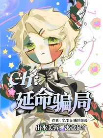 ch：延命骗局