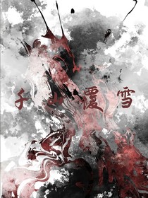千山覆雪