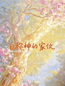 自称神的家伙