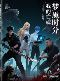 梦魇时分，我的亡魂