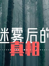 寻找它的真相