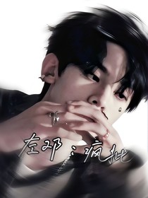 左邓：疯批