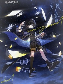 织音回响