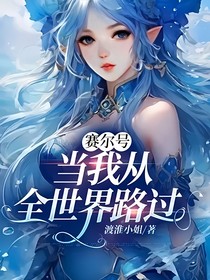 赛尔号：当我从全世界路过