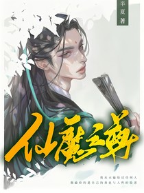 仙魔之尊