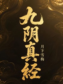 九阴真经