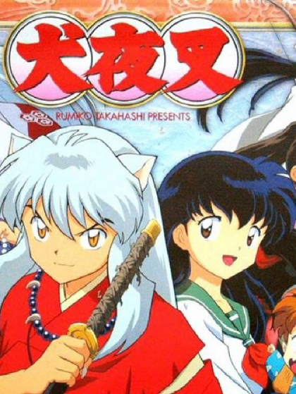 穿越犬夜叉之你要永遠愛我