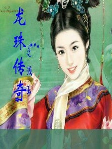 龙珠传奇之浅玉