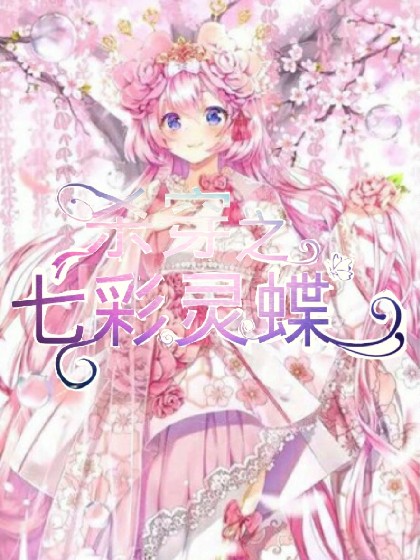 杀穿之七彩灵蝶