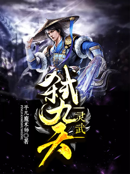 灵武弑九天