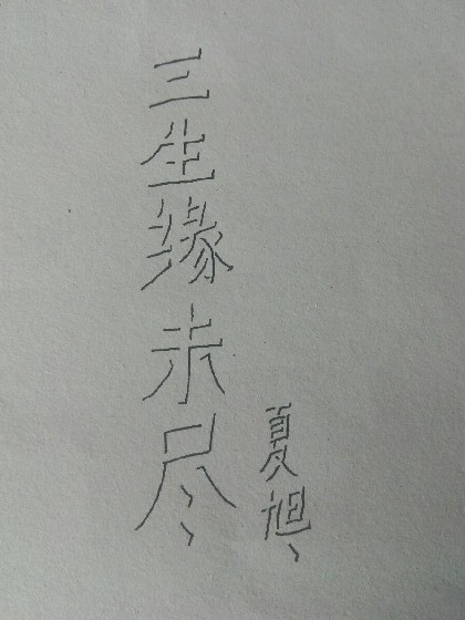 信白：三生缘未尽