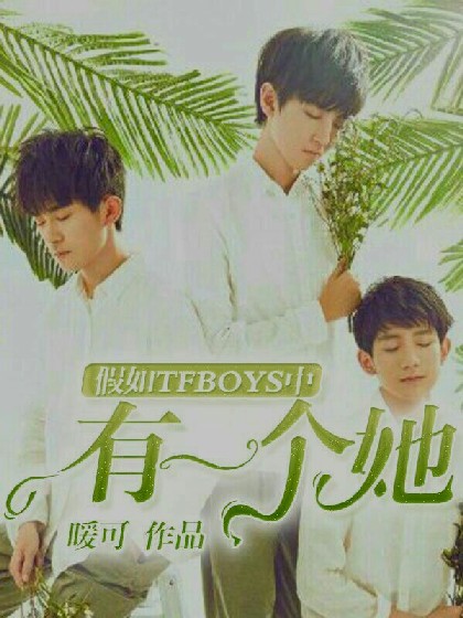 假如TFBOYS中有一个她