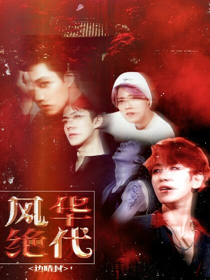 EXO:绝代风华