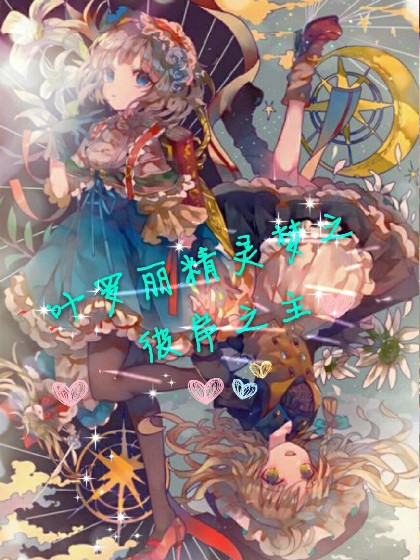 叶罗丽精灵梦之彼岸之主