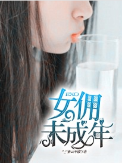 EXO女佣未成年