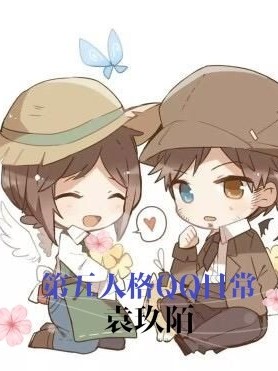 第五人格QQ日常