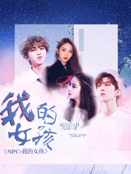 NPC；我的女孩