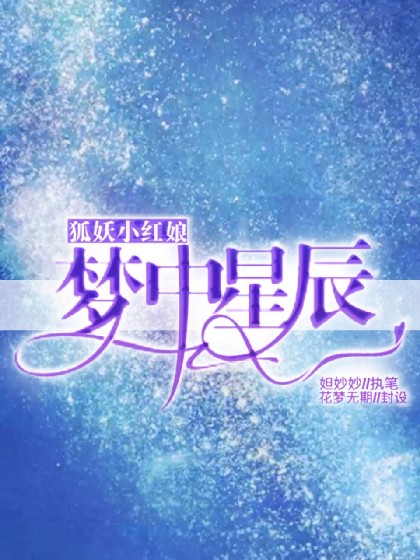 狐妖小红娘之梦中星尘