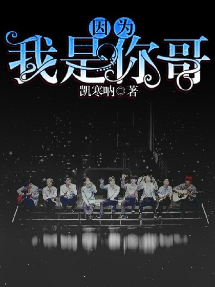 因为我是你哥（EXO，现实向，真梗假后续）