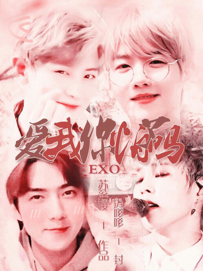 EXO：爱我你怕了吗
