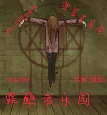 罪孽者乐园