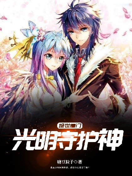 绝世唐门：光明守护神