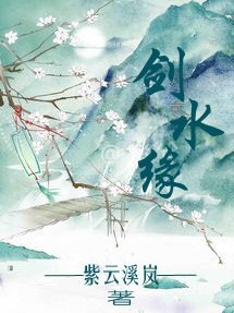 剑水缘