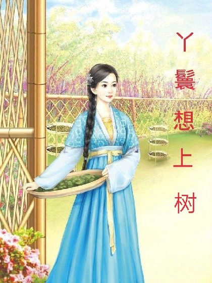 丫鬟想上树