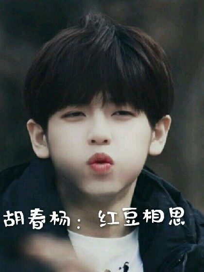胡春杨；红豆相思