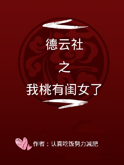 德云社之我桃有闺女了