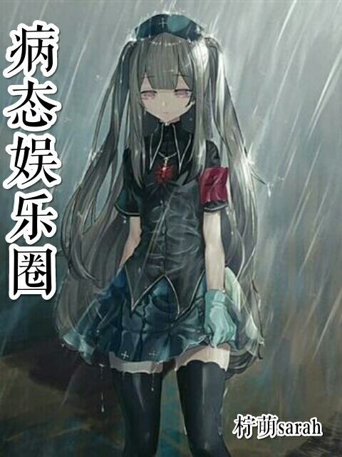 病态娱乐圈